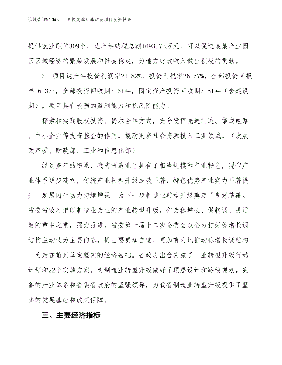 自恢复熔断器建设项目投资报告.docx_第4页