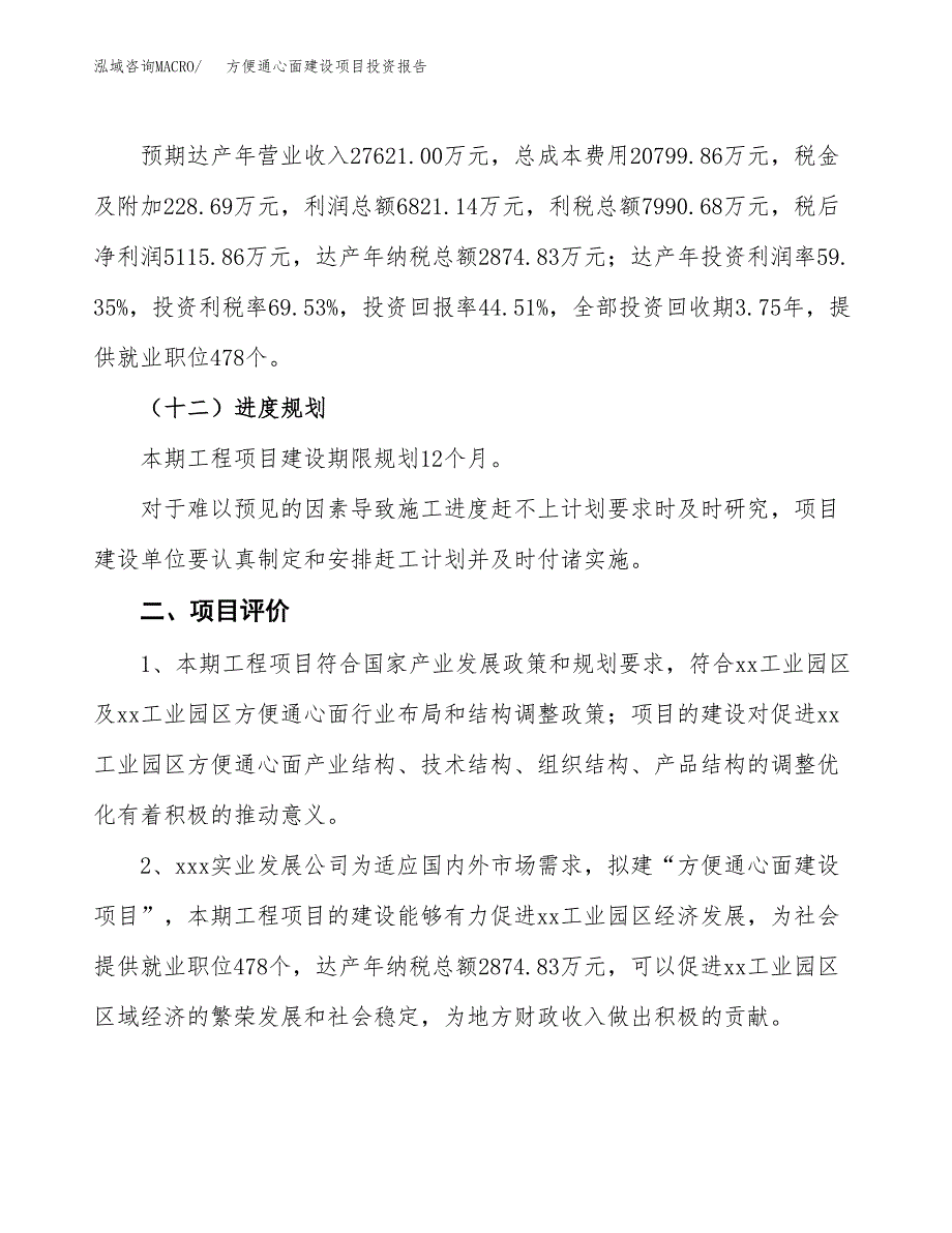 方便通心面建设项目投资报告.docx_第3页