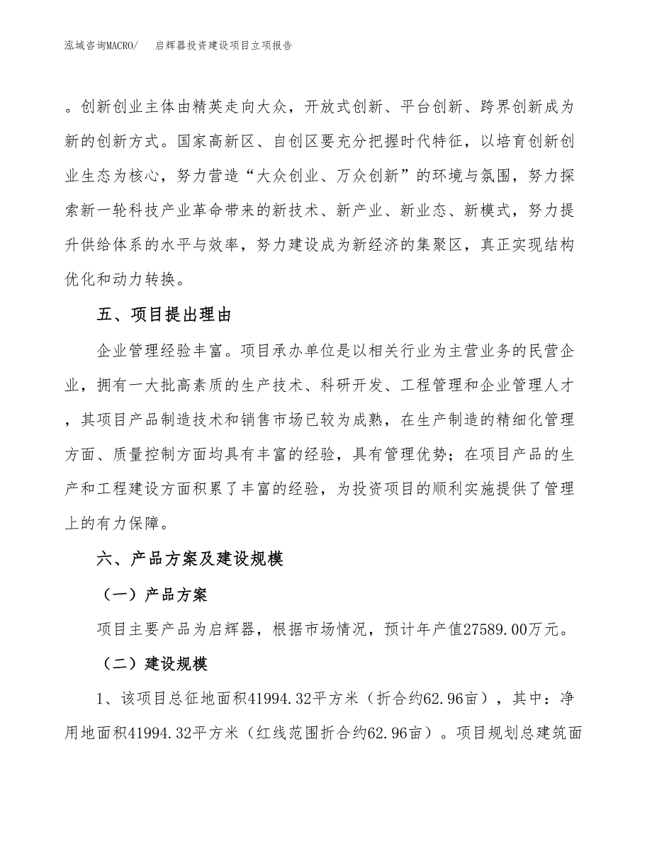 启辉器投资建设项目立项报告(规划申请).docx_第3页