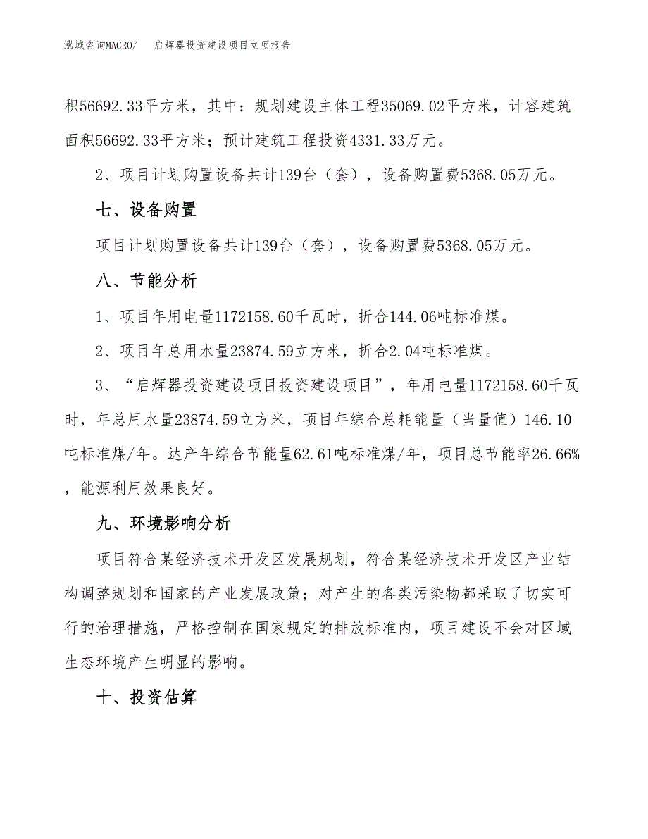 启辉器投资建设项目立项报告(规划申请).docx_第4页