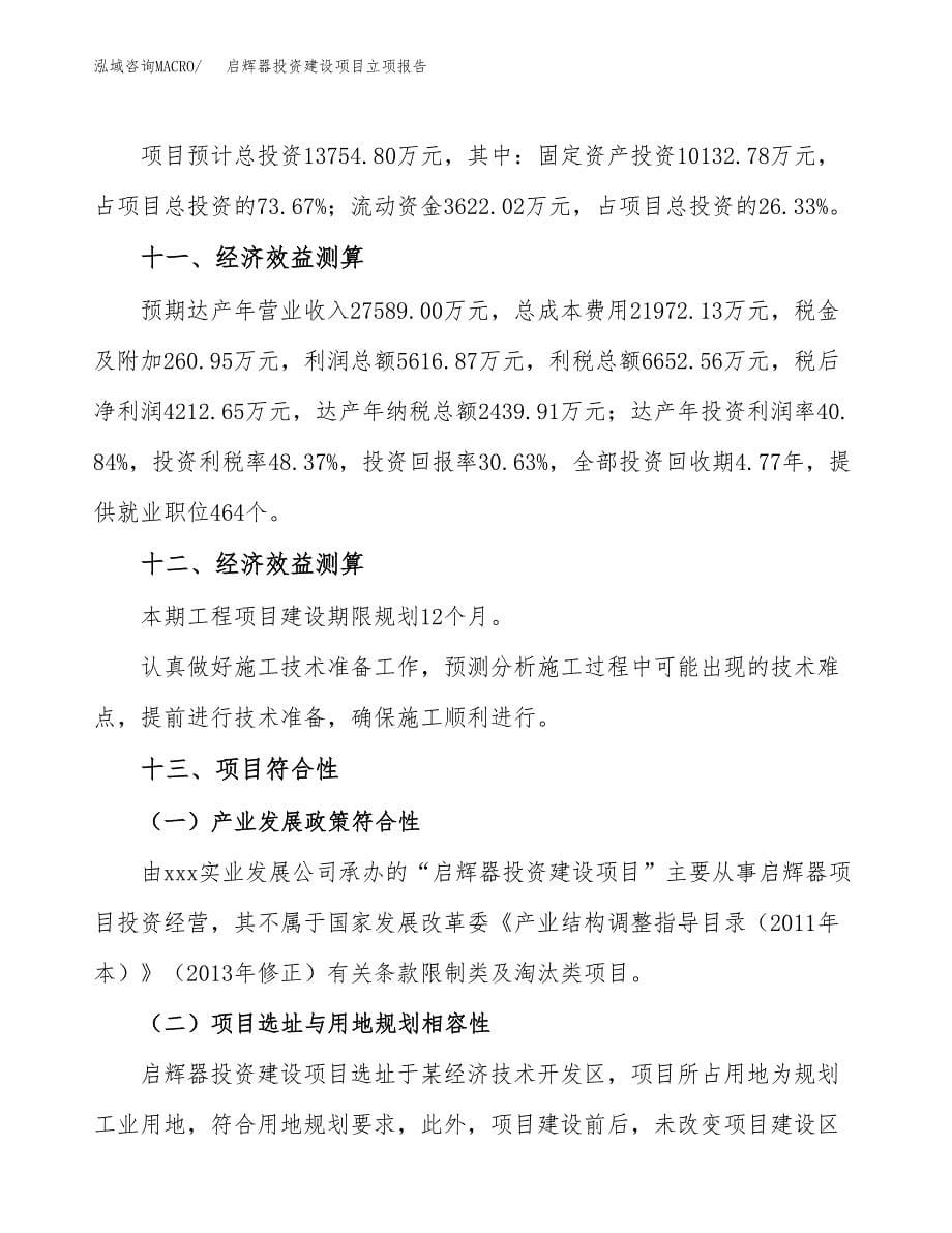 启辉器投资建设项目立项报告(规划申请).docx_第5页