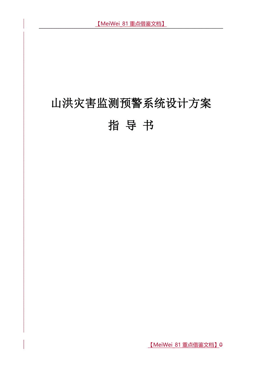 【9A文】山洪灾害监测预警系统设计方案指导书_第1页