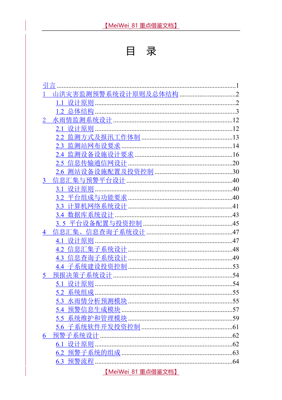 【9A文】山洪灾害监测预警系统设计方案指导书_第4页