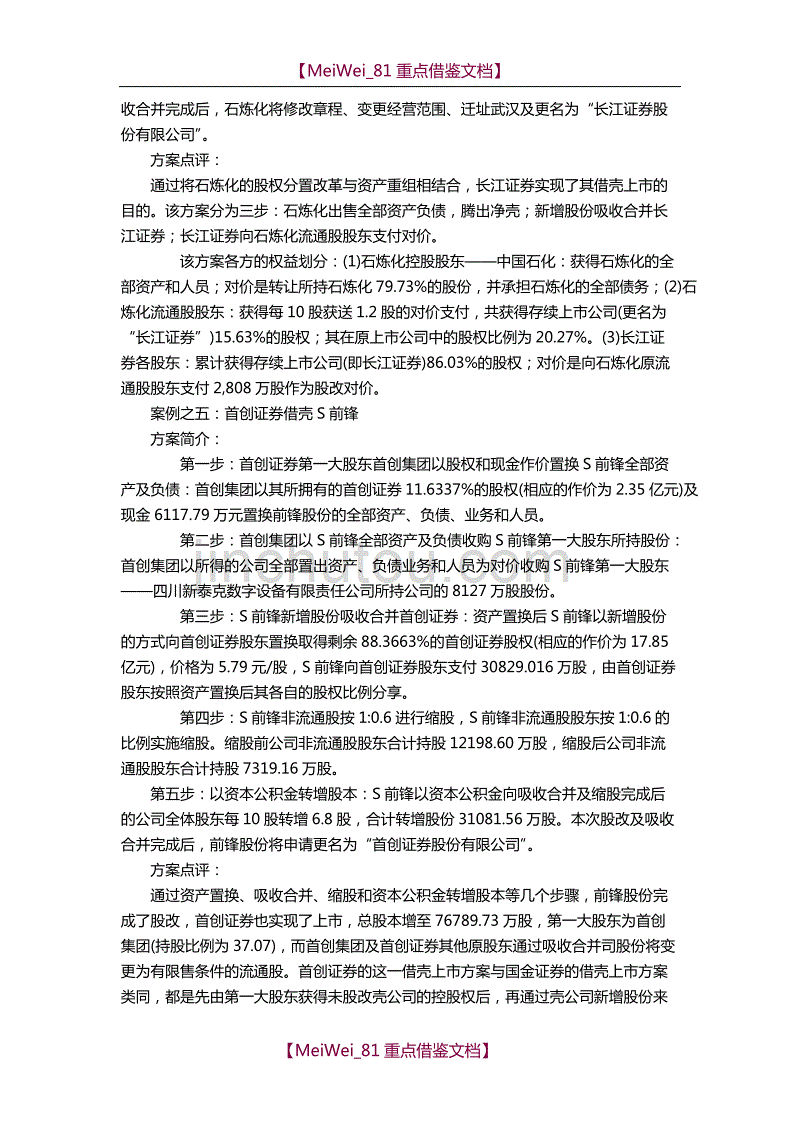 【9A文】证券公司借壳上市案例汇总及分析_第4页