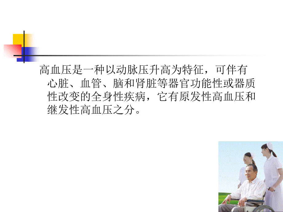 高血压疾病医疗与管理知识分析_第3页