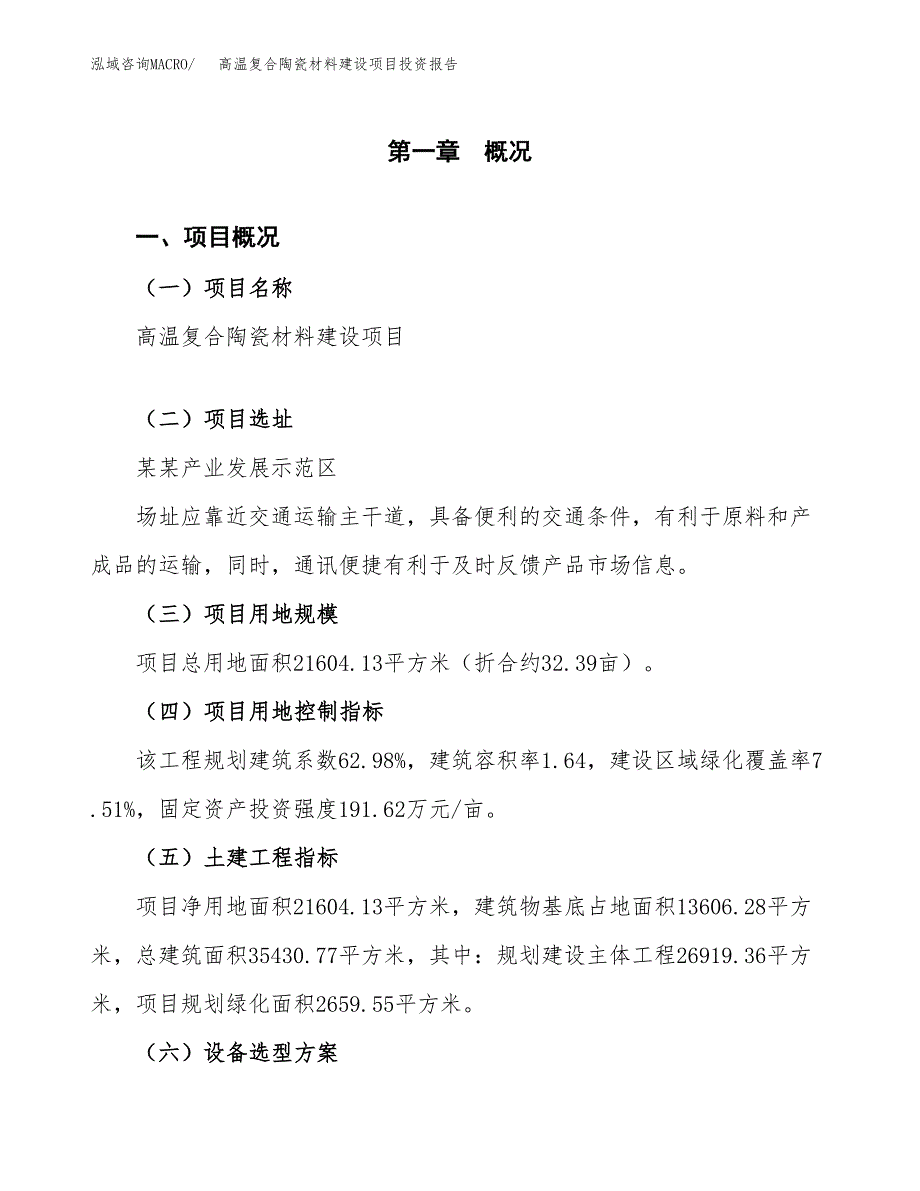 高温复合陶瓷材料建设项目投资报告.docx_第1页