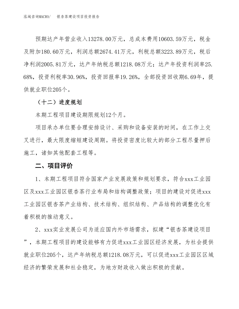 银杏茶建设项目投资报告.docx_第3页