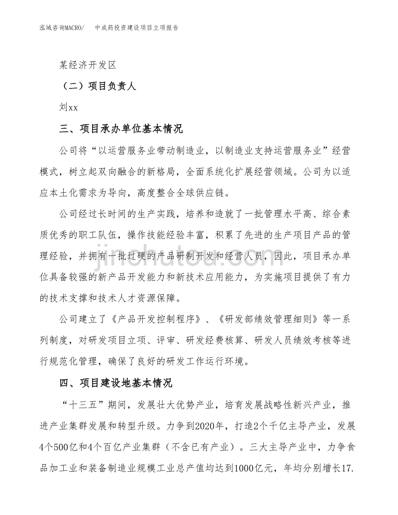 中成药投资建设项目立项报告(规划申请).docx_第2页