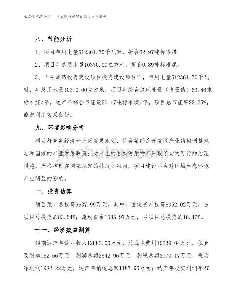 中成药投资建设项目立项报告(规划申请).docx_第4页