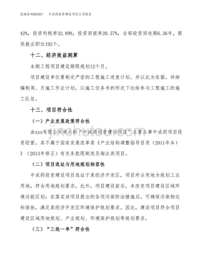 中成药投资建设项目立项报告(规划申请).docx_第5页