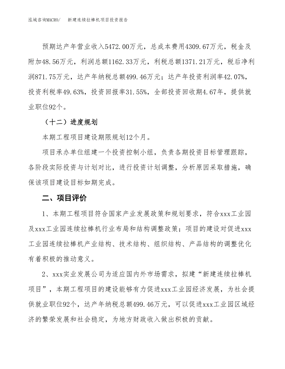 新建连续拉棒机项目投资报告(项目申请).docx_第3页