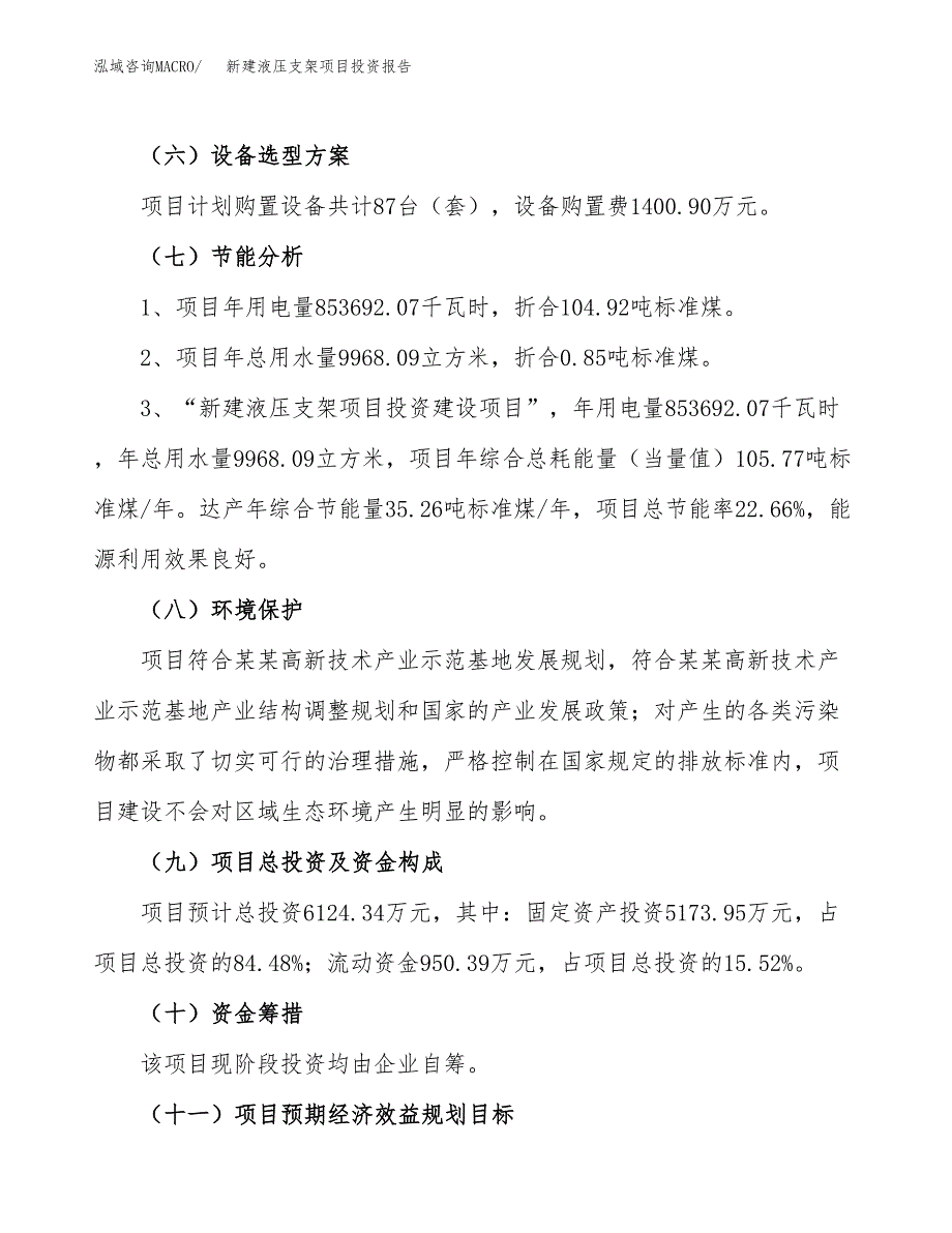 新建液压支架项目投资报告(项目申请).docx_第2页