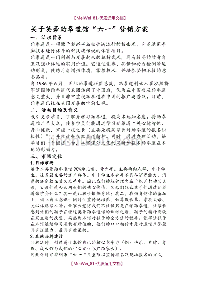 【9A文】跆拳道馆活动营销策划方案_第1页