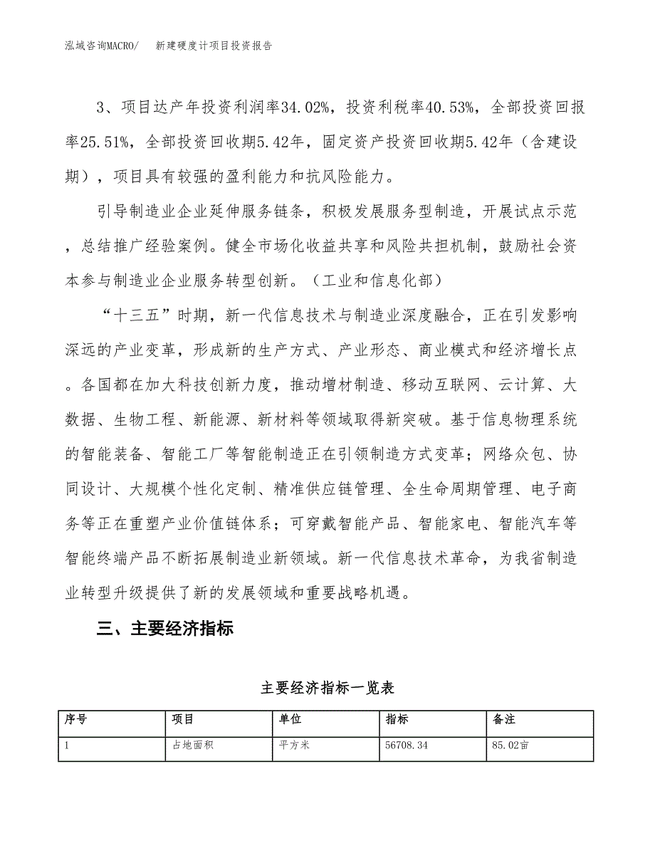 新建硬度计项目投资报告(项目申请).docx_第4页