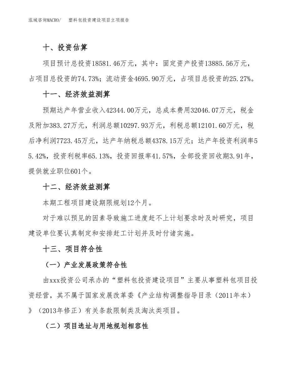 塑料包投资建设项目立项报告(规划申请).docx_第5页