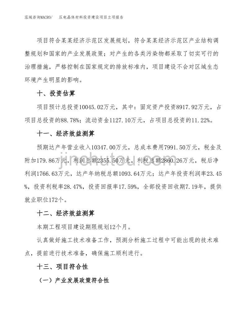 压电晶体材料投资建设项目立项报告(规划申请).docx_第5页