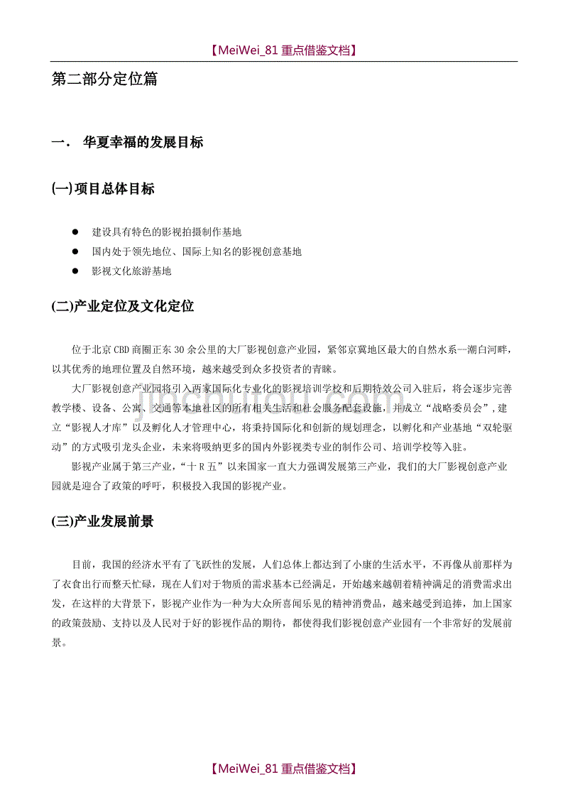 【7A文】华夏幸福影视产业项目规划方案_第4页