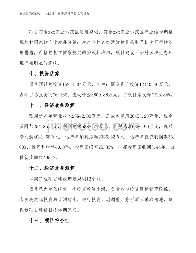 LED模块投资建设项目立项报告(规划申请).docx_第4页