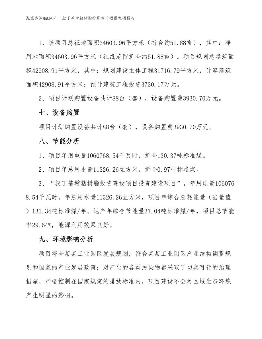 叔丁基增粘树脂投资建设项目立项报告(规划申请).docx_第4页