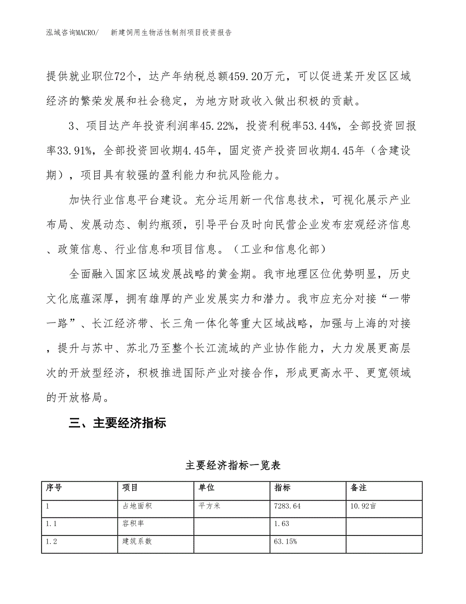 新建饲用生物活性制剂项目投资报告(项目申请).docx_第4页