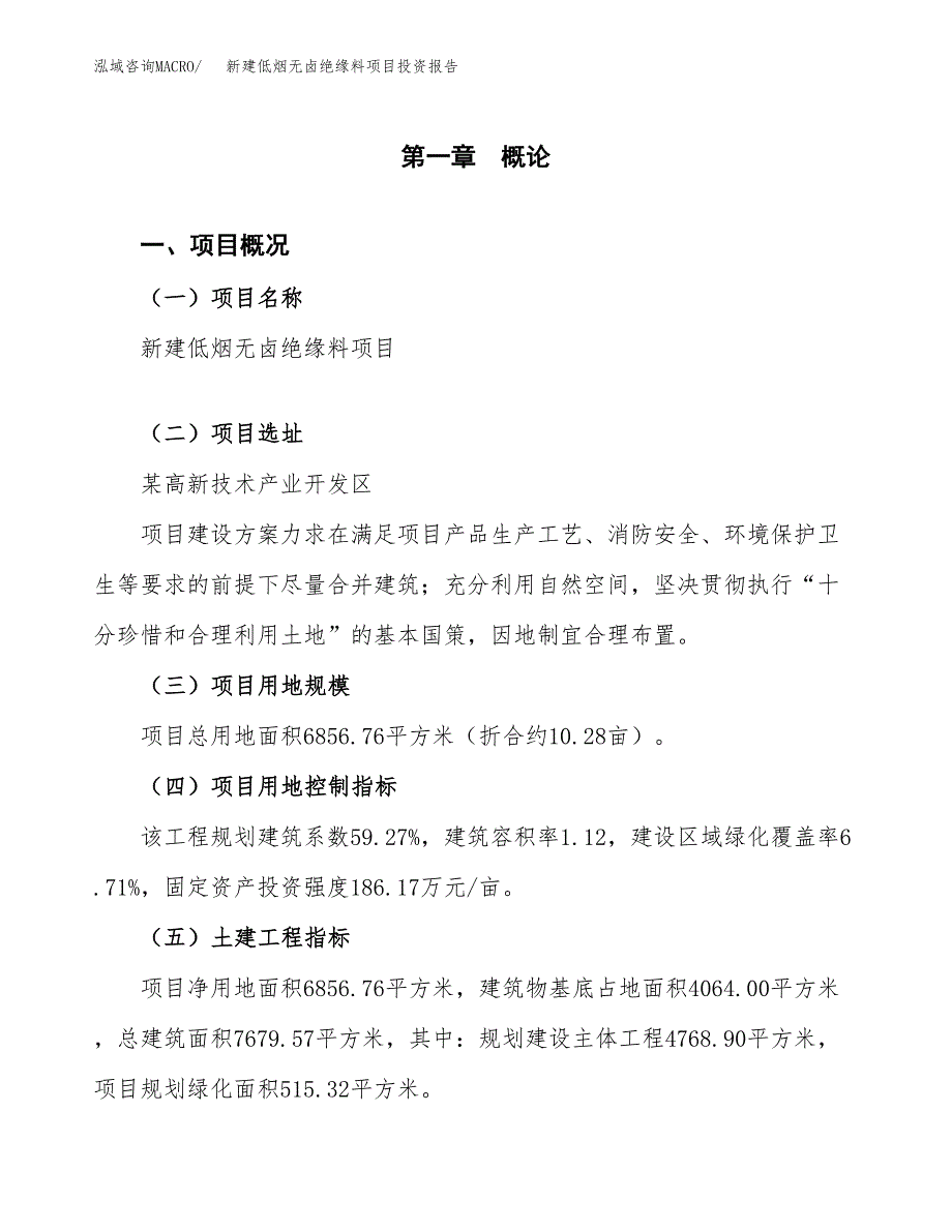 新建低烟无卤绝缘料项目投资报告(项目申请).docx_第1页