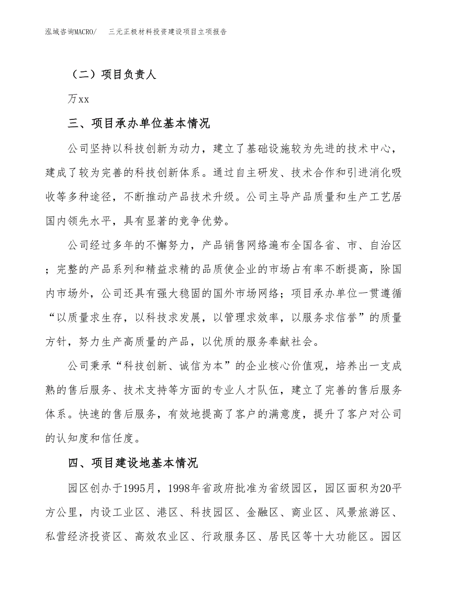 三元正极材料投资建设项目立项报告(规划申请).docx_第2页