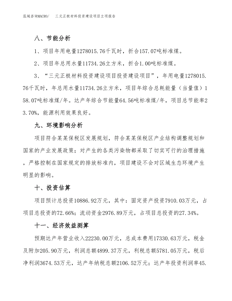 三元正极材料投资建设项目立项报告(规划申请).docx_第4页