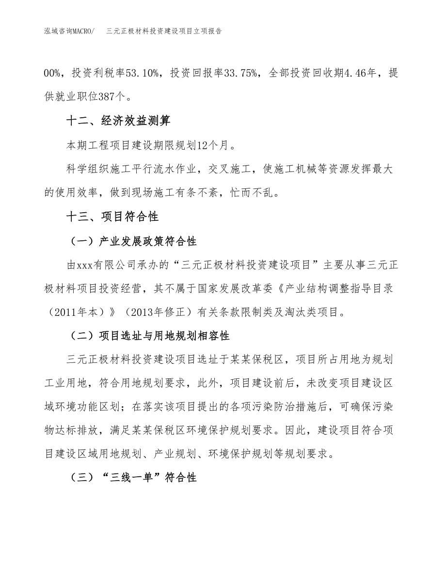 三元正极材料投资建设项目立项报告(规划申请).docx_第5页