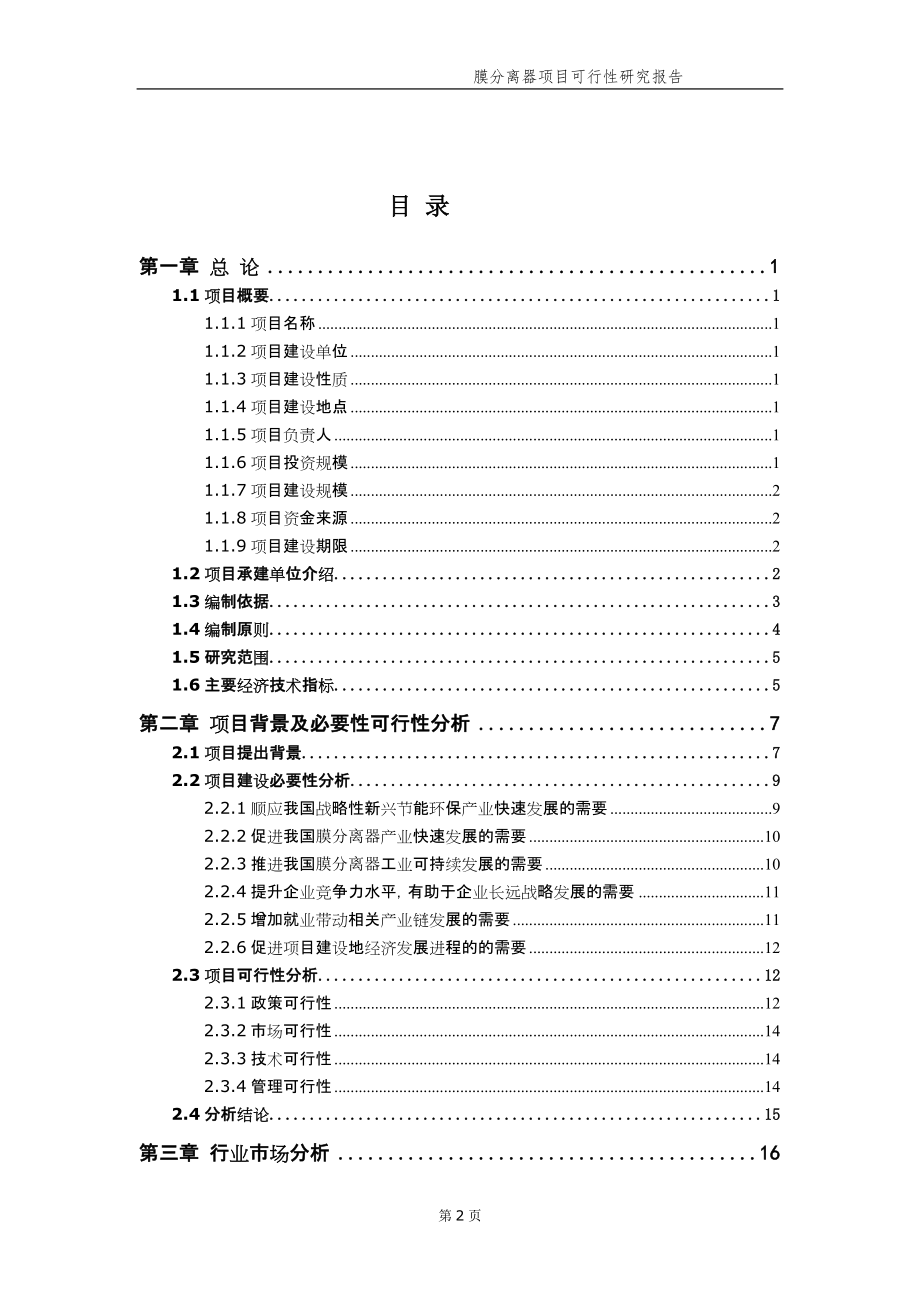 膜分离器项目可行性研究报告（备案实用案例）_第3页