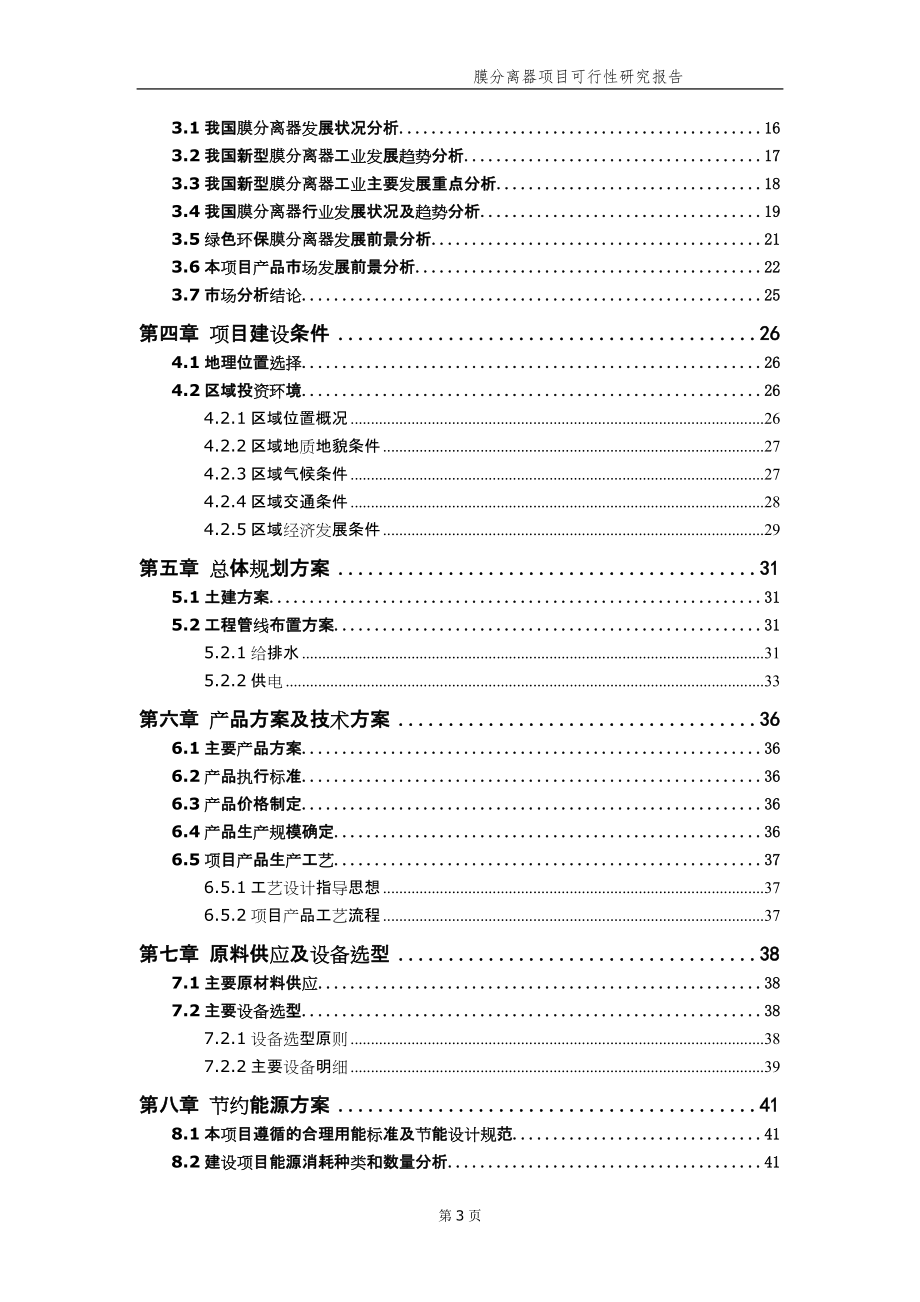 膜分离器项目可行性研究报告（备案实用案例）_第4页