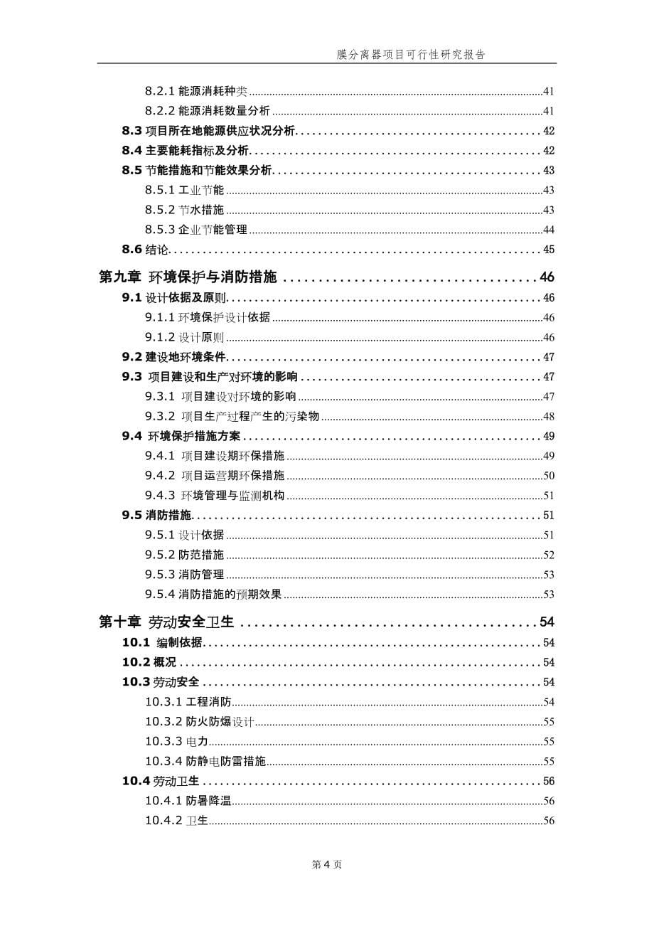 膜分离器项目可行性研究报告（备案实用案例）_第5页