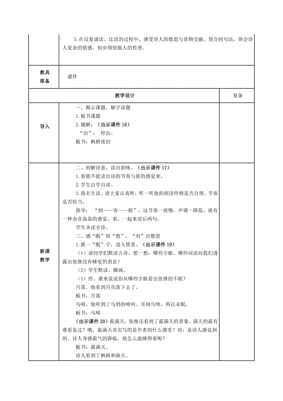 部编2019年人教版小学五年级上册语文第20课《古诗词三首》教案设计（word表格版）_第4页