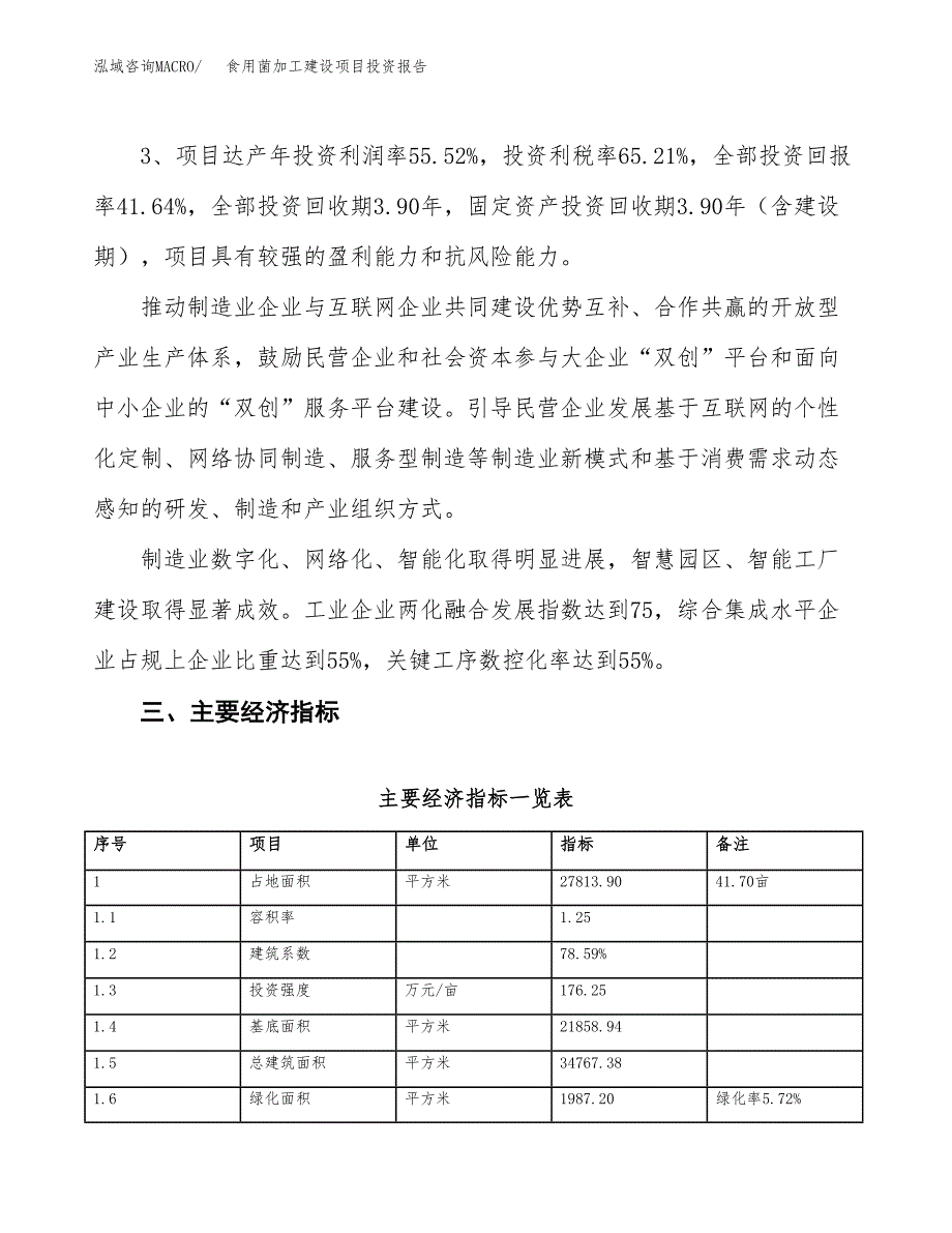 食用菌加工建设项目投资报告.docx_第4页