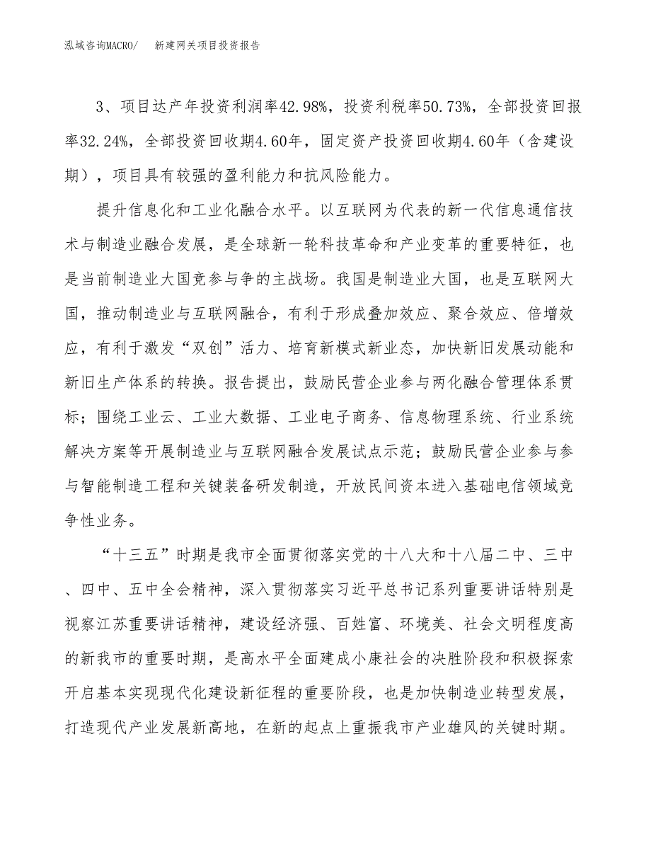 新建网关项目投资报告(项目申请).docx_第4页