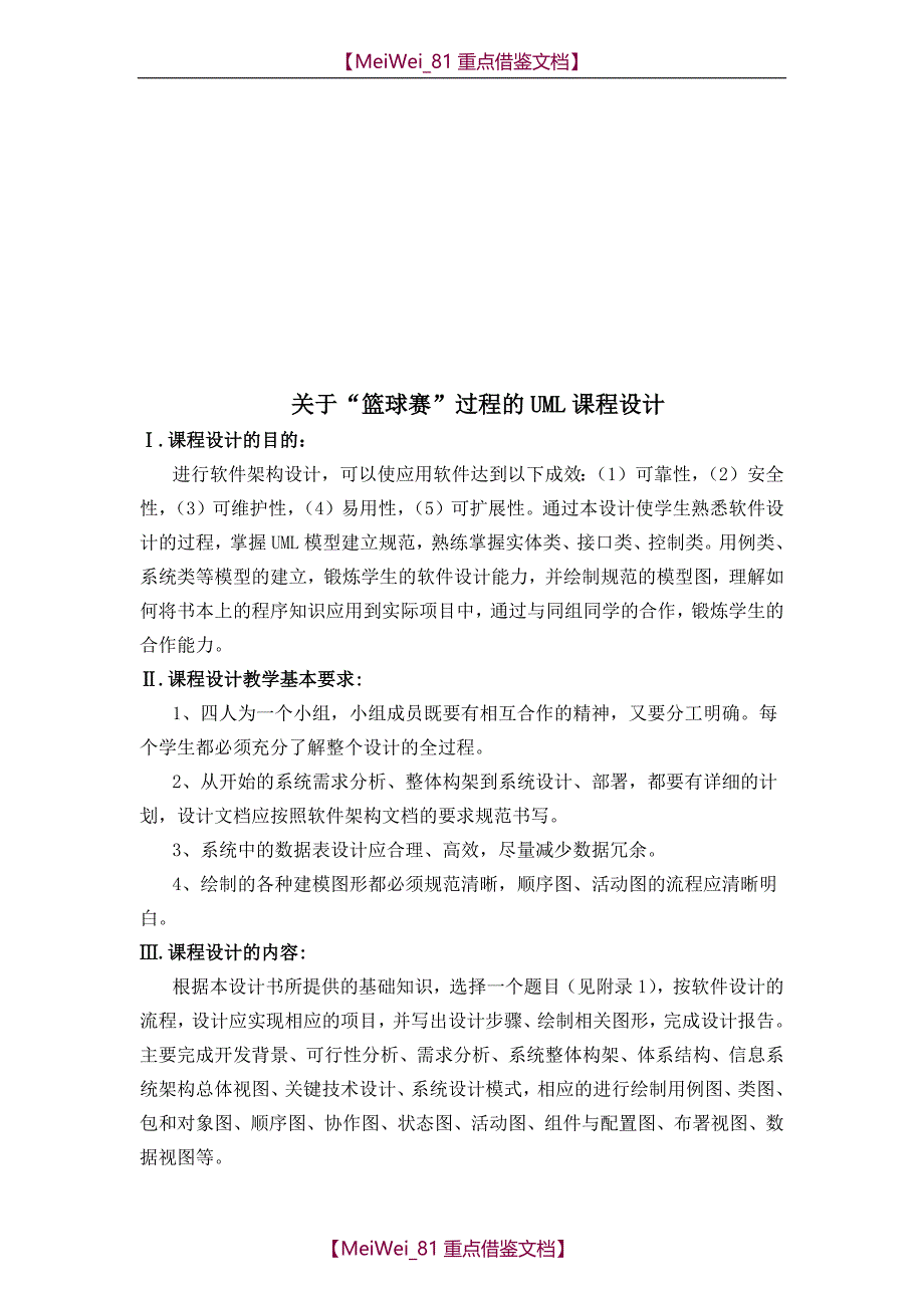 【7A文】关于“篮球赛”过程的UML课程设计_第1页