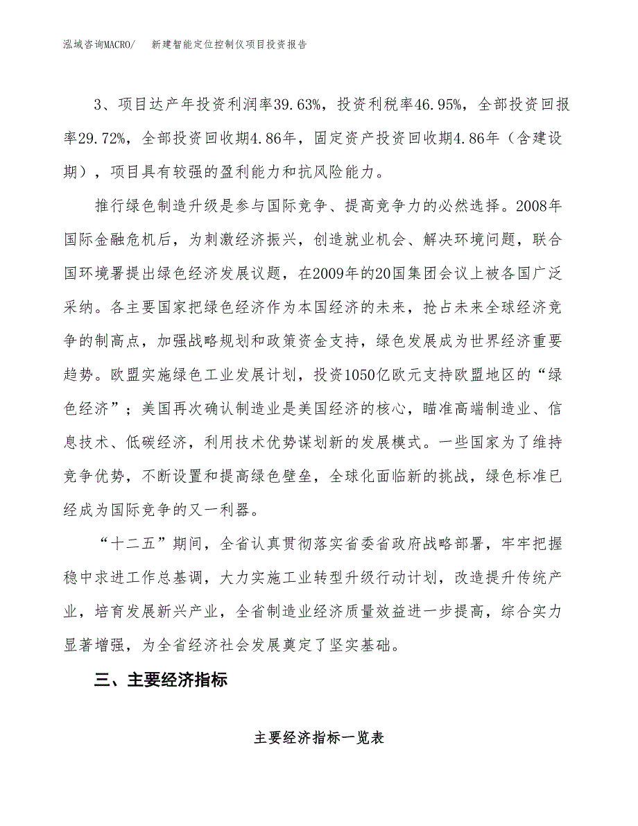 新建智能定位控制仪项目投资报告(项目申请).docx_第4页