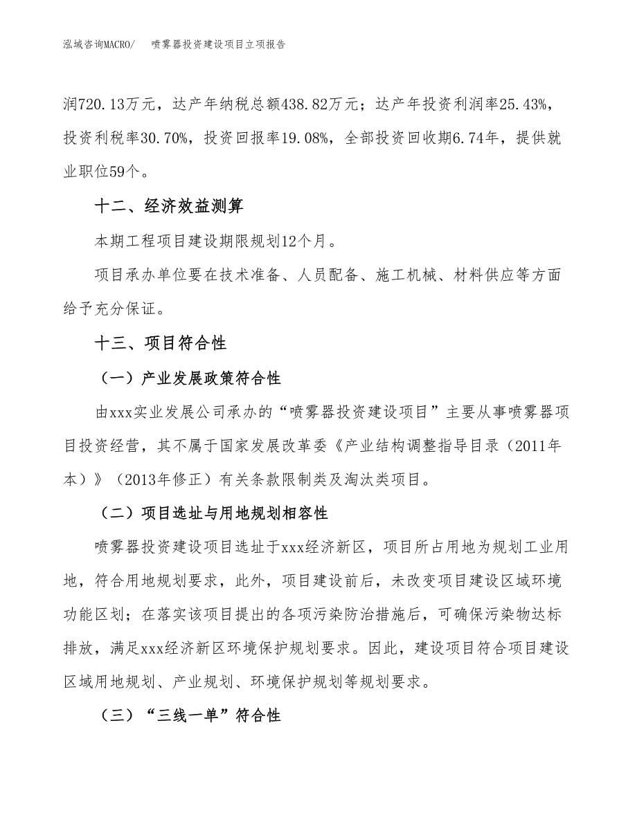 喷雾器投资建设项目立项报告(规划申请).docx_第5页