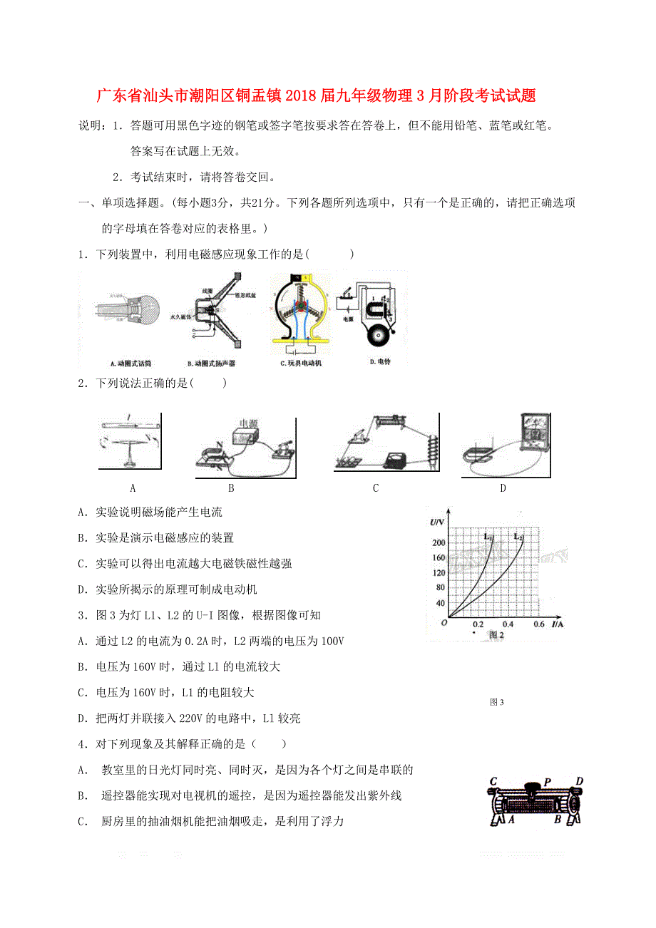 广东省汕头市潮阳区铜盂镇2018届九年级物理3月阶段考试试题2_第1页