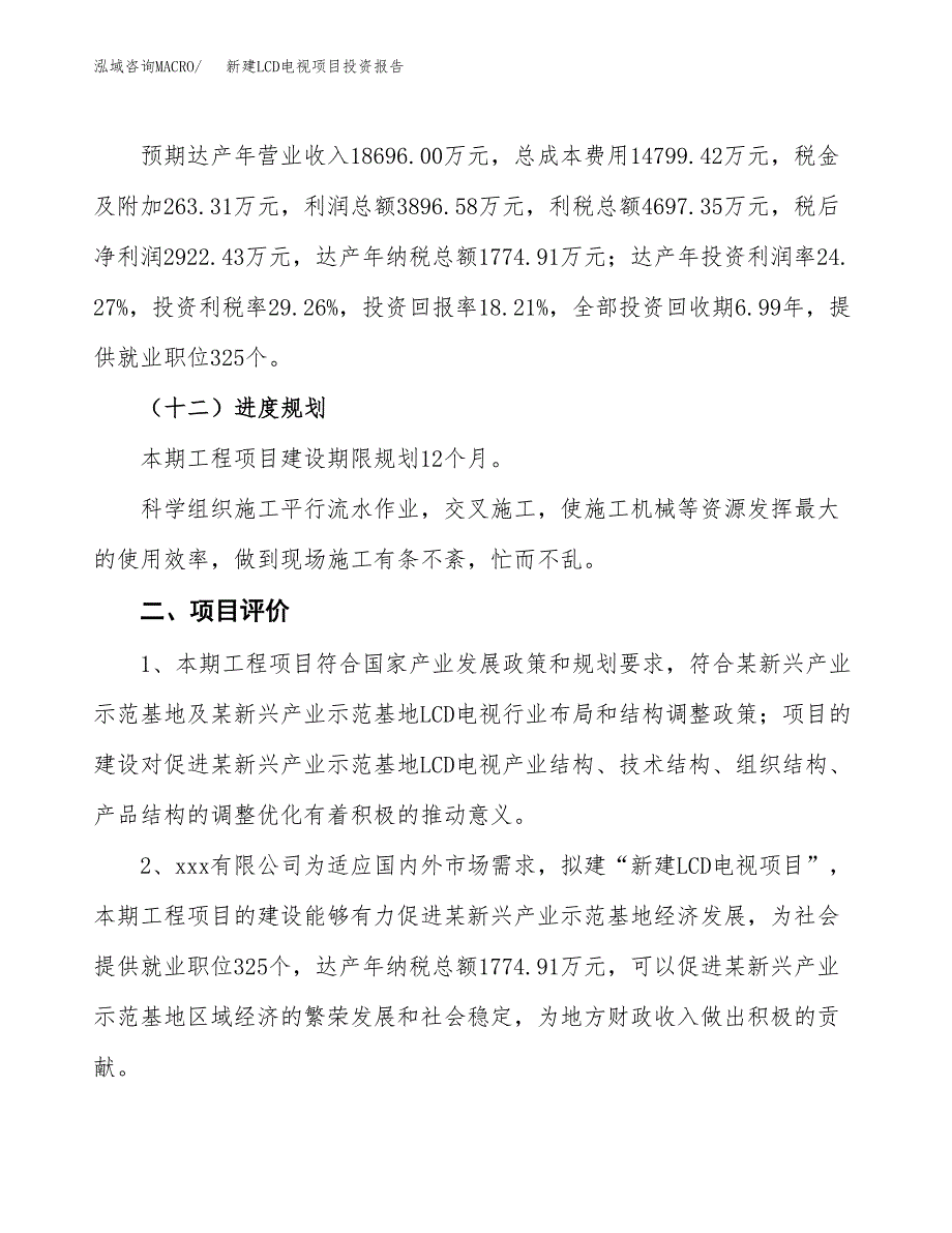 新建LCD电视项目投资报告(项目申请).docx_第3页