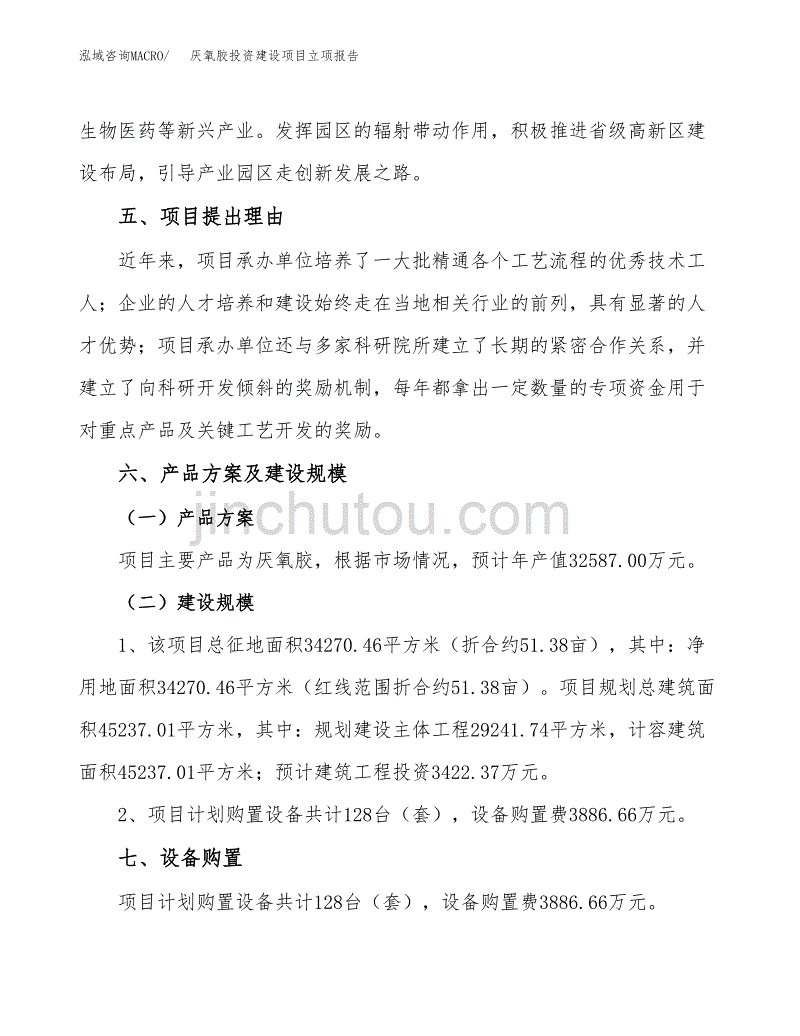 厌氧胶投资建设项目立项报告(规划申请).docx_第3页