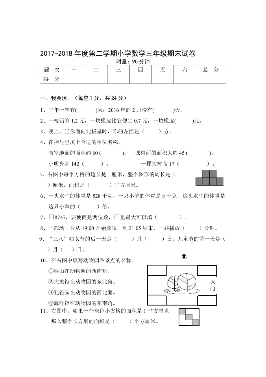 人教版年三年级数学下册期末试卷_第1页