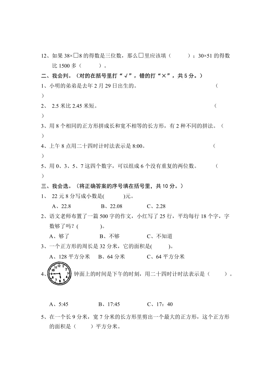 人教版年三年级数学下册期末试卷_第2页