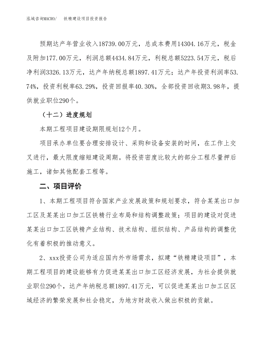 铁精建设项目投资报告.docx_第3页