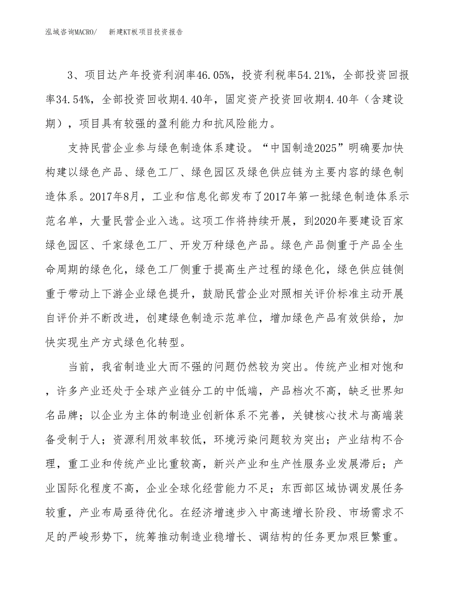 新建KT板项目投资报告(项目申请).docx_第4页