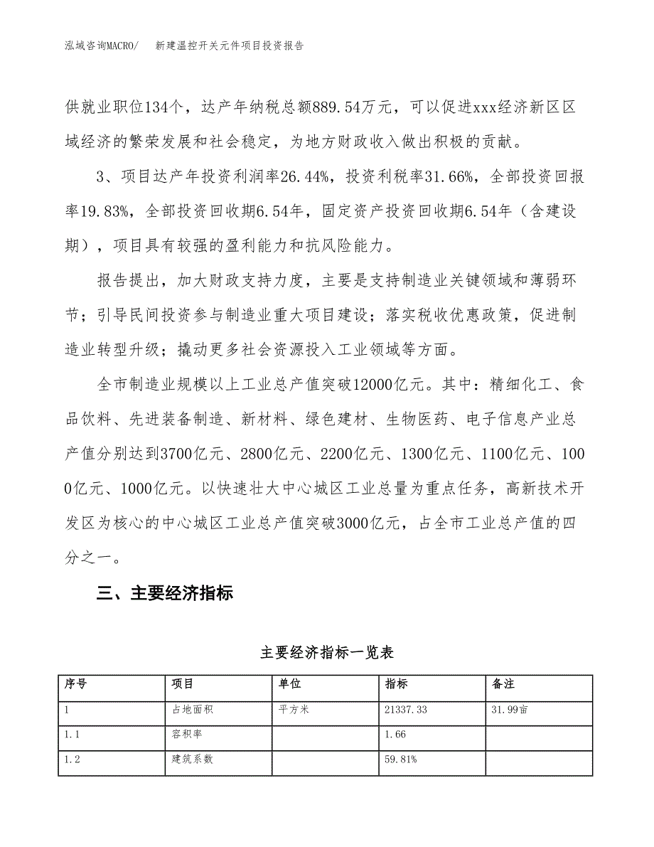 新建温控开关元件项目投资报告(项目申请).docx_第4页