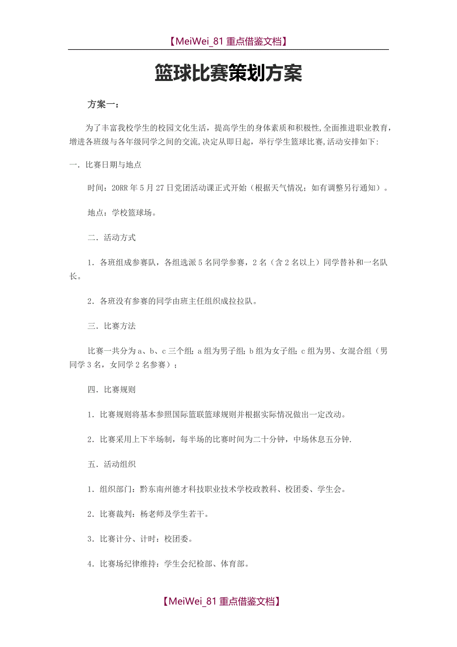 【9A文】篮球比赛策划方案(5个)_第1页