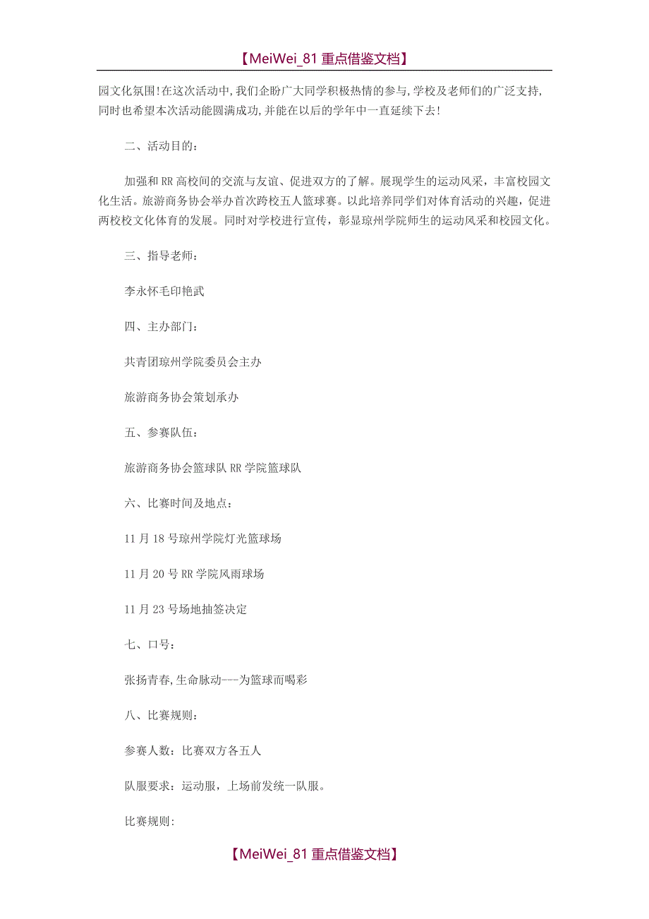 【9A文】篮球比赛策划方案(5个)_第3页