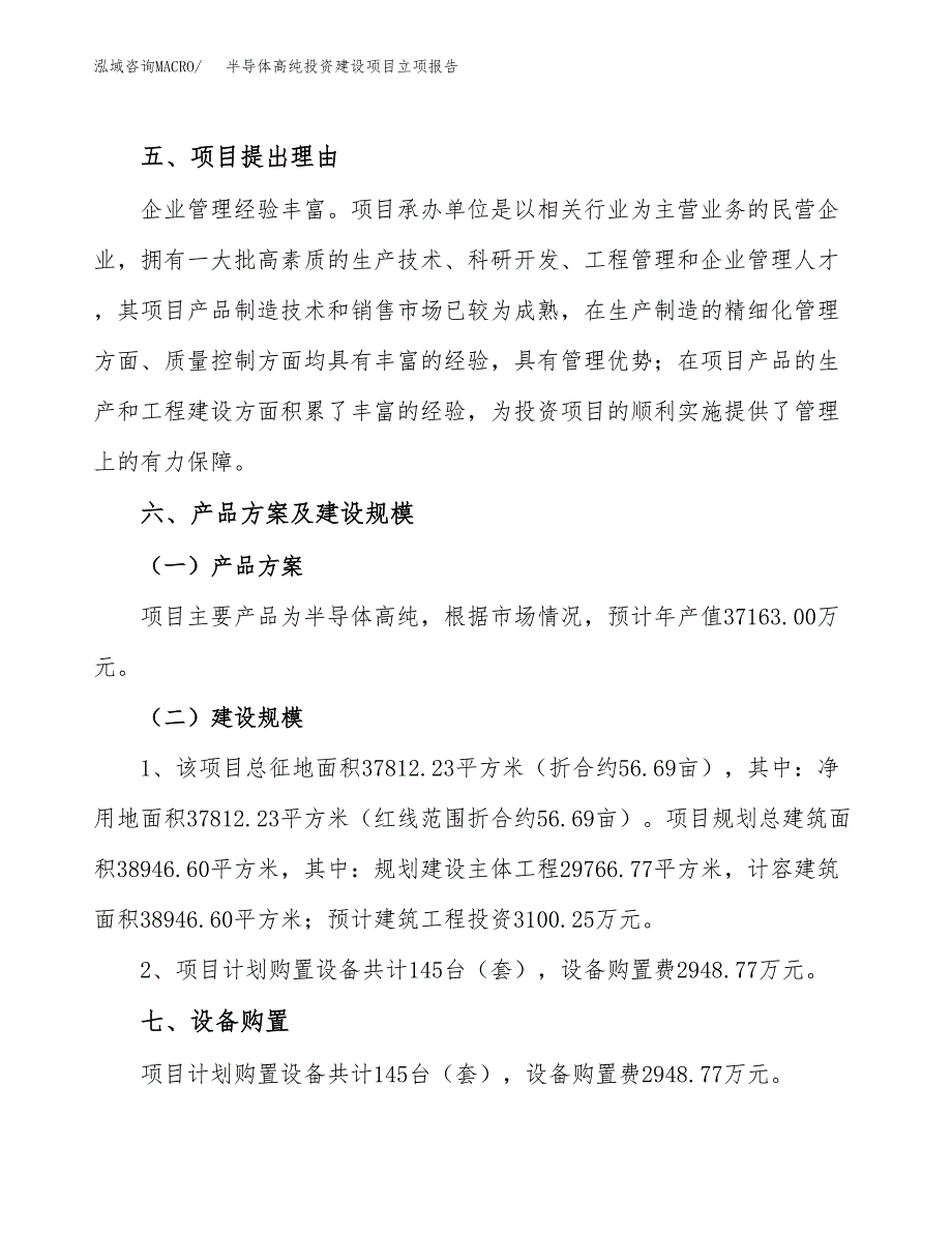 半导体高纯投资建设项目立项报告(规划申请).docx_第3页