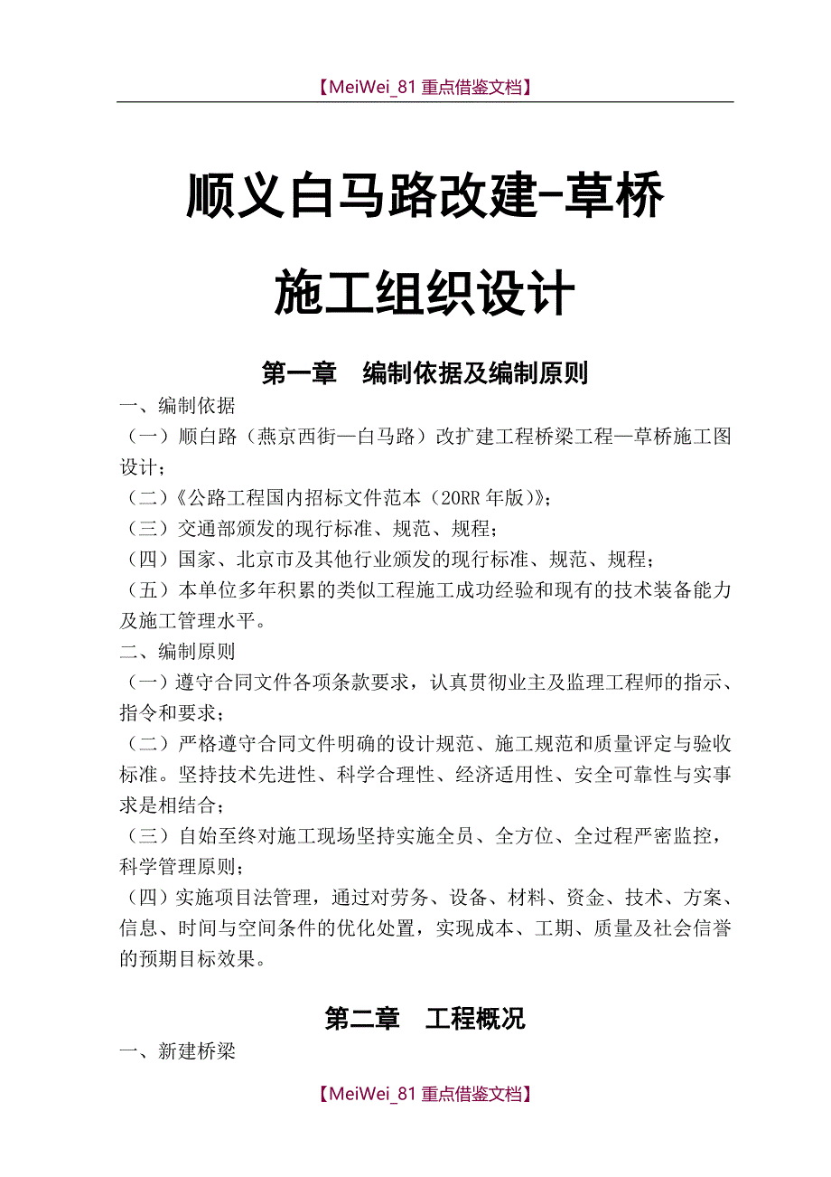 【9A文】跨河桥梁施工方案_第1页