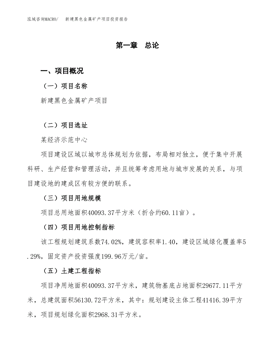 新建黑色金属矿产项目投资报告(项目申请).docx_第1页